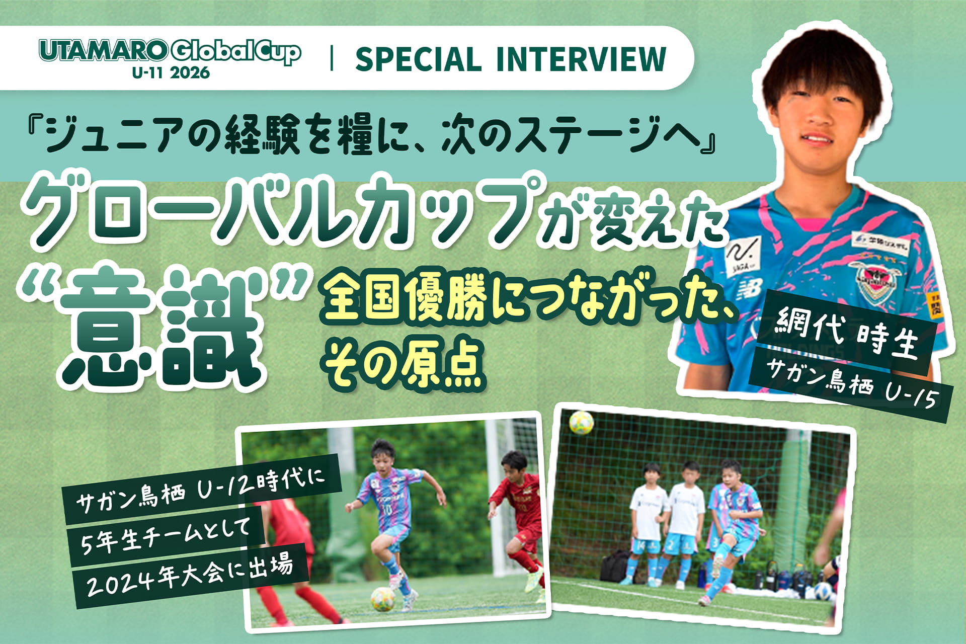 『ジュニアの経験を糧に、次のステージへ』 グローバルカップが変えた“意識”―― 全国優勝につながった、その原点｜UTAMARO Global Cup U-11 2026 - グローバルカップ2026