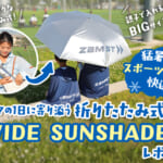 真夏の観戦がここまで変わる！ サカママの1日に寄り添う日傘「WIDE SUNSHADER」とは？