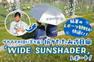 真夏の観戦がここまで変わる！ サカママの1日に寄り添う日傘「WIDE SUNSHADER」とは？