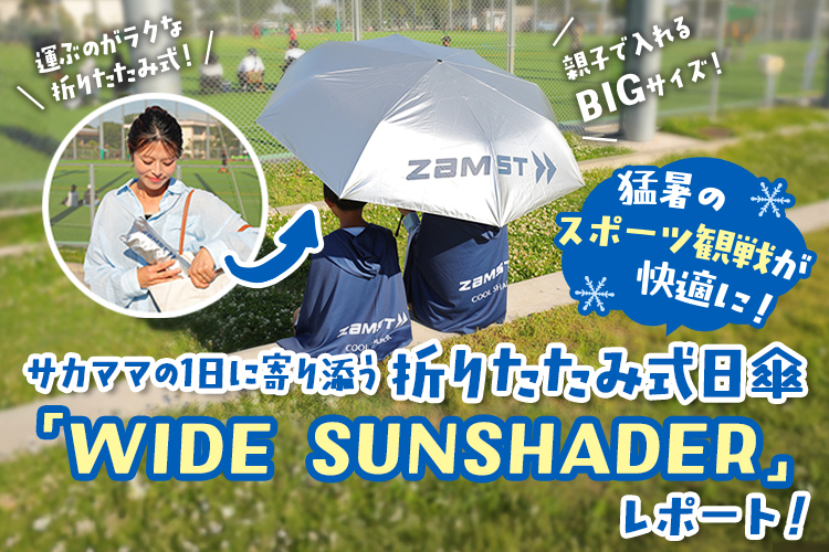 真夏の観戦がここまで変わる！ サカママの1日に寄り添う日傘「WIDE SUNSHADER」とは？