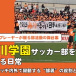 高川学園サッカー部をつくる日常─ ピッチ内外で躍動する“部署”の役割とは？
