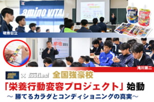 全国強豪校「 栄養行動変容プロジェクト」始動！～ 勝てるカラダとコンディショニングの真実～