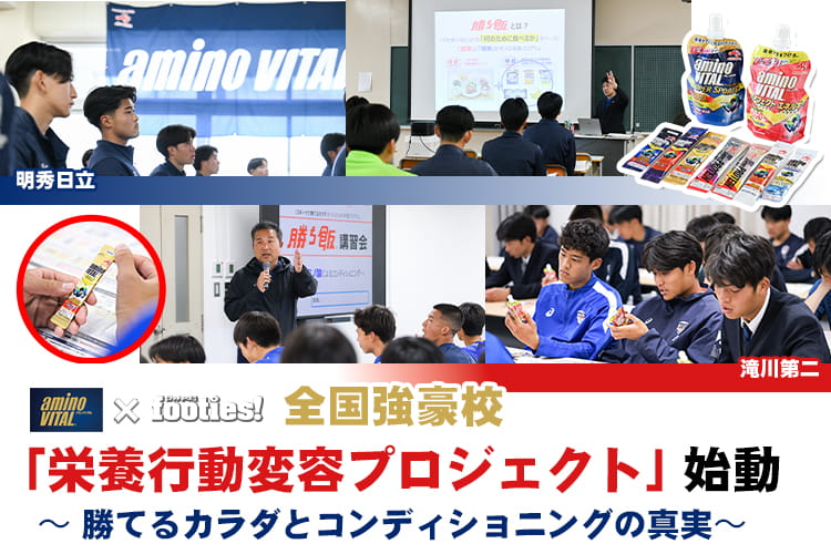 footies! vol.72 全国強豪校「 栄養行動変容プロジェクト」始動！～ 勝てるカラダとコンディショニングの真実～のキービジュアル