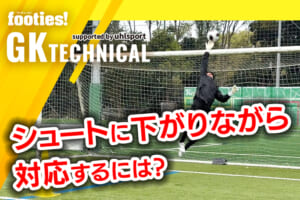 【GK TECHNICAL】第10回：シュートに下がりながら対応するには？
