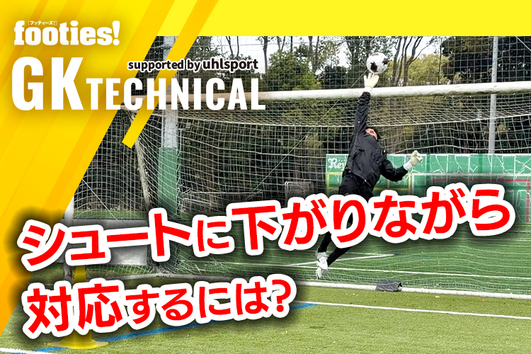 【GK TECHNICAL】第10回：シュートに下がりながら対応するには？