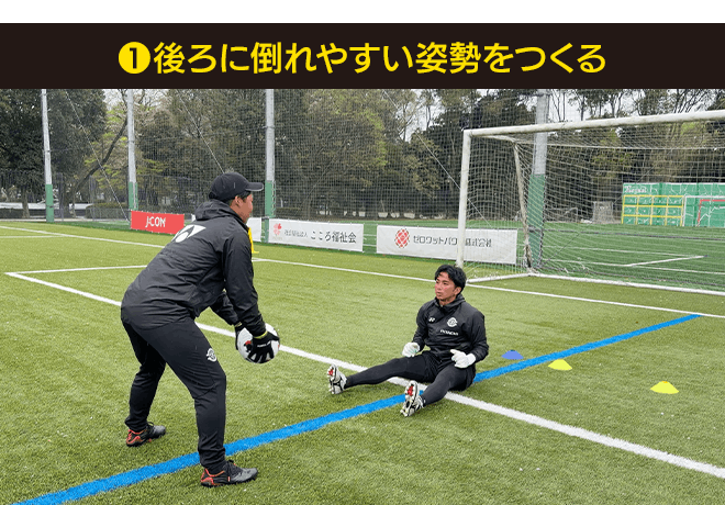 ❶ 後ろに倒れやすい姿勢をつくる|footies! vol.72【GK TECHNICAL】第10回:シュートに下がりながら対応するには?