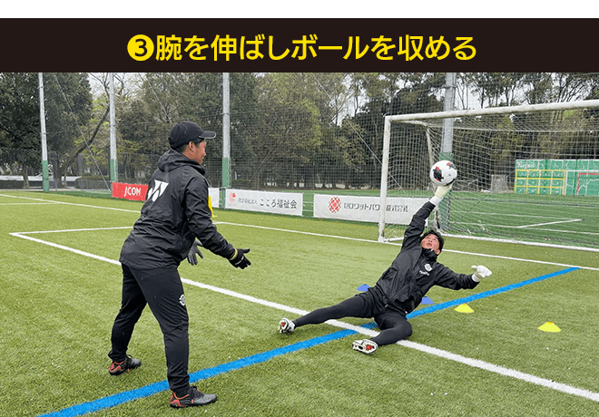 ❸ 腕を伸ばしボールを収める|footies! vol.72【GK TECHNICAL】第10回:シュートに下がりながら対応するには?