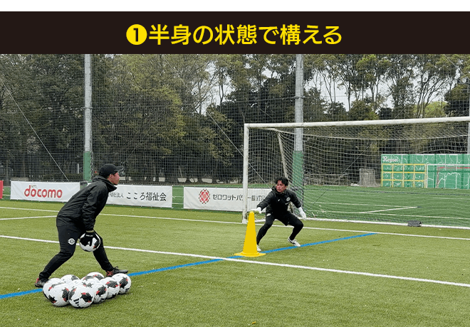 ❶ 半身の状態で構える|footies! vol.72【GK TECHNICAL】第10回:シュートに下がりながら対応するには?