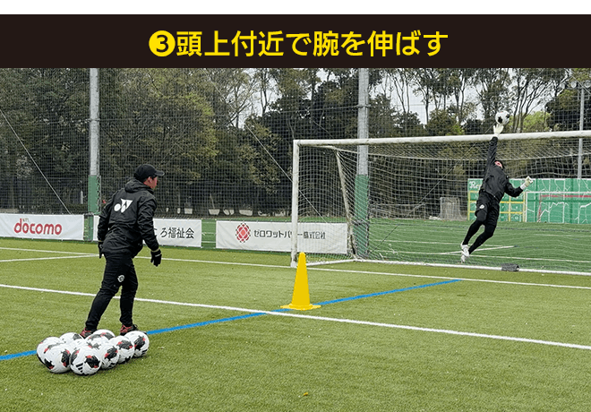 ❸ 頭上付近で腕を伸ばす|footies! vol.72【GK TECHNICAL】第10回:シュートに下がりながら対応するには?