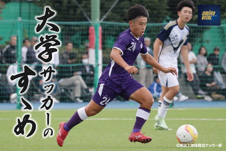 明治大学体育会サッカー部 石井 陽選手｜大学サッカーのすゝめ 2026