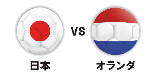親子で楽しむためにW杯の見どころ、教えてください！日本代表試合日程　日本VSオランダ｜サカママVol.57