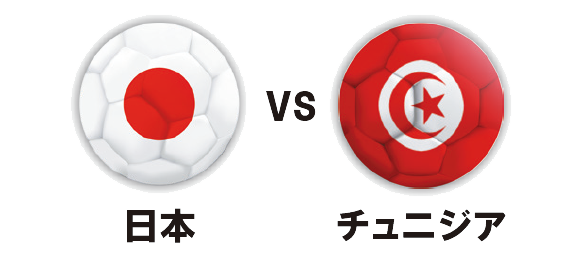 親子で楽しむためにW杯の見どころ、教えてください！日本代表試合日程　日本VSチュニジア｜サカママVol.57