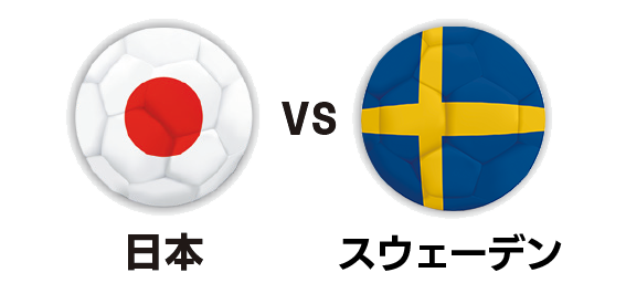 親子で楽しむためにW杯の見どころ、教えてください！日本代表試合日程　日本VSスウェーデン｜サカママVol.57