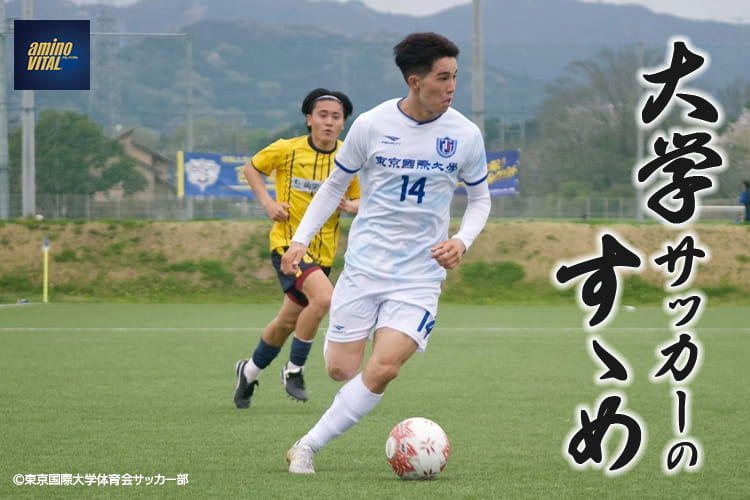 東京国際大学体育会サッカー部 足立 陽選手【大学サッカーのすゝめ 2026】