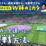 【W杯2026特集】知っておきたい！サッカー上達につながるＷ杯の見方｜FIFAワールドカップ2026 特集
