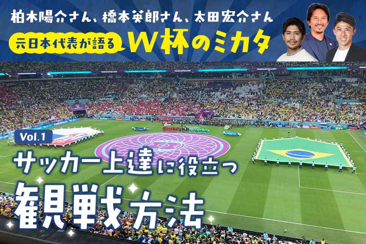 【W杯2026特集】知っておきたい！サッカー上達につながるＷ杯の見方｜FIFAワールドカップ2026 特集