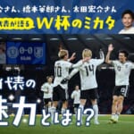 元日本代表が語るW杯のミカタVol.1 日本代表の魅力とは!?｜FIFAワールドカップ2026 特集
