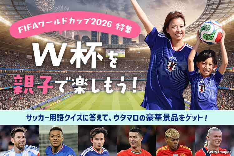 FIFAワールドカップ2026 特集 W杯を親子で楽しもう!