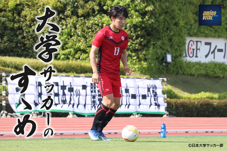 日本大学サッカー部 國枝 蒼空選手【大学サッカーのすゝめ 2026】