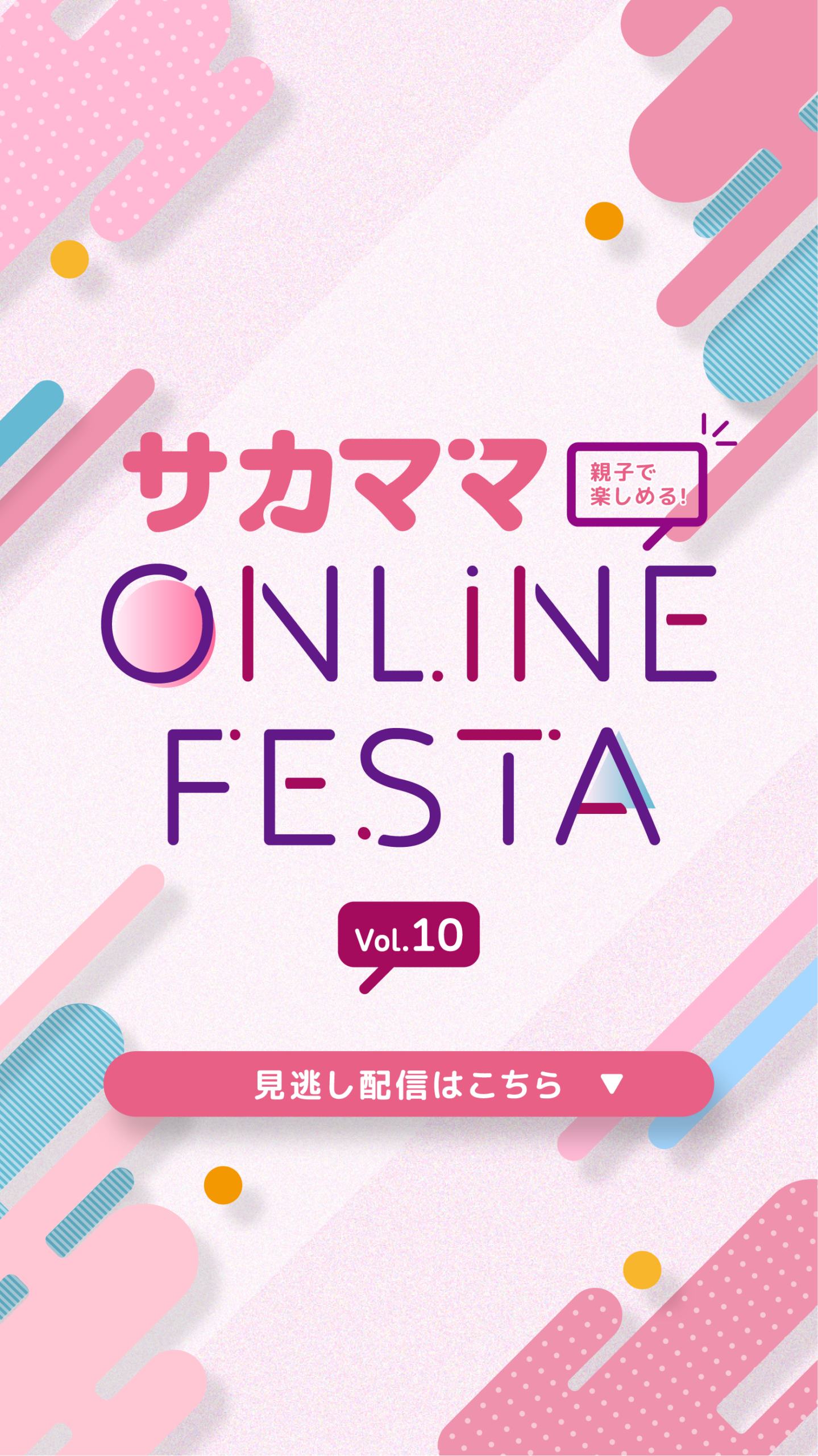 サカママオンラインフェスタ