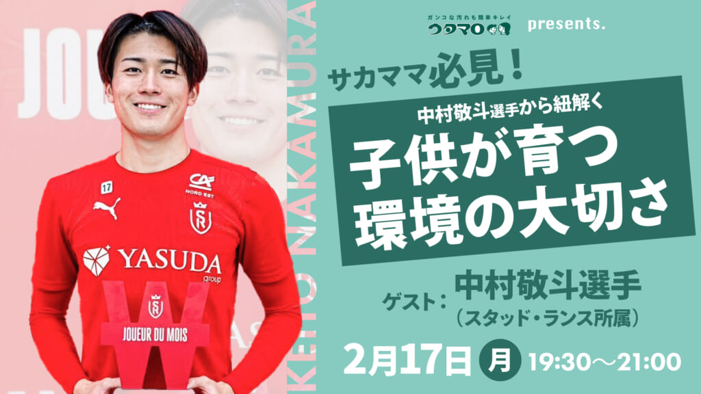 第10回サカママオンラインフェスタ　ウタマロ presents中村敬斗選手に聞く ジュニア期に大切にしていた経験キービジュアル