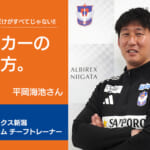 footies72号 サッカーの続け方　平岡海池（アルビレックス新潟 トップチーム チーフトレーナー）キービジュアル