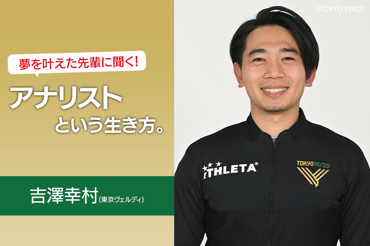 footies72号 夢を叶えた先輩に聞く！アナリストという生き方。吉澤幸村 東京ヴェルディ