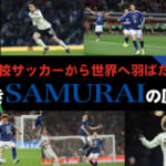footies72号 高校サッカーから世界へ羽ばたく蒼きSAMURAIの原点のキービジュアル