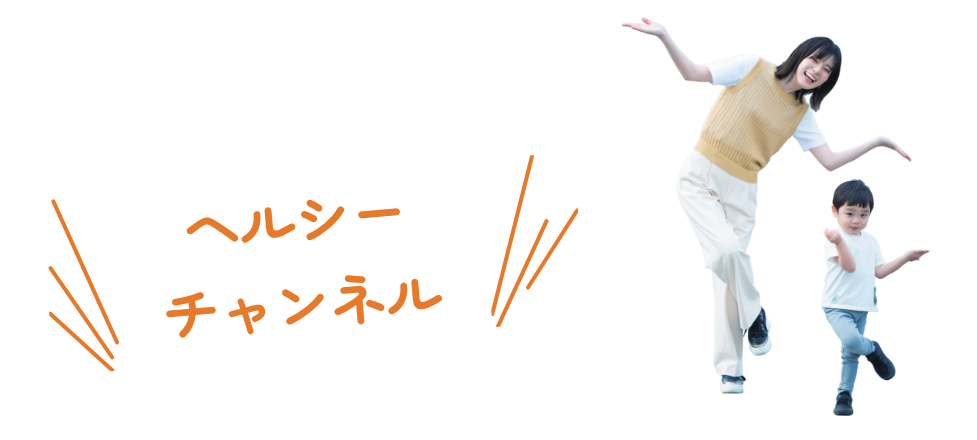 ヘルシーチャンネルタイトル画像