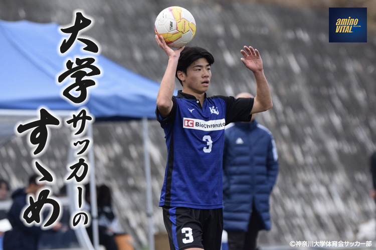 神奈川大学体育会サッカー部 大神 優斗選手【大学サッカーのすゝめ 2026】