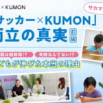 サカママ座談会「サッカー×KUMON」両立の真実【前編】