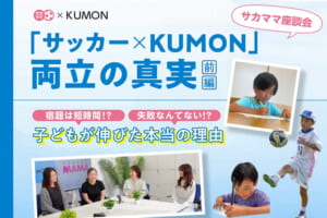 サカママ座談会「サッカー×KUMON」両立の真実【前編】