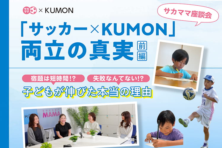 サカママ座談会「サッカー×KUMON」両立の真実【前編】