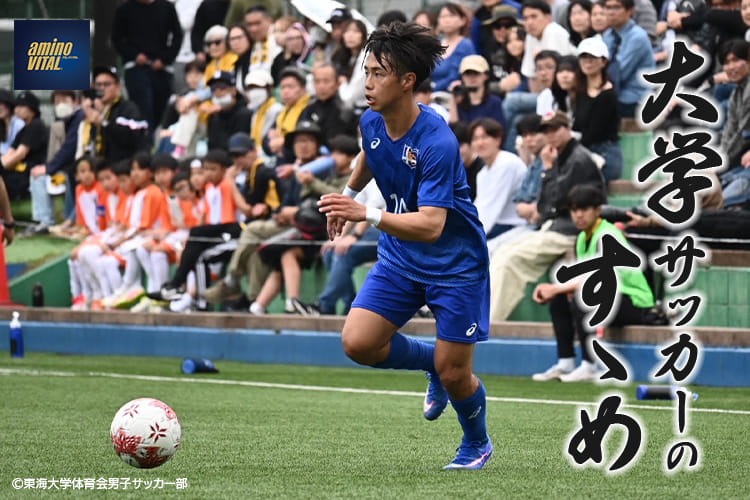 東海大学体育会男子サッカー部 渡邉 翼選手【大学サッカーのすゝめ 2026】