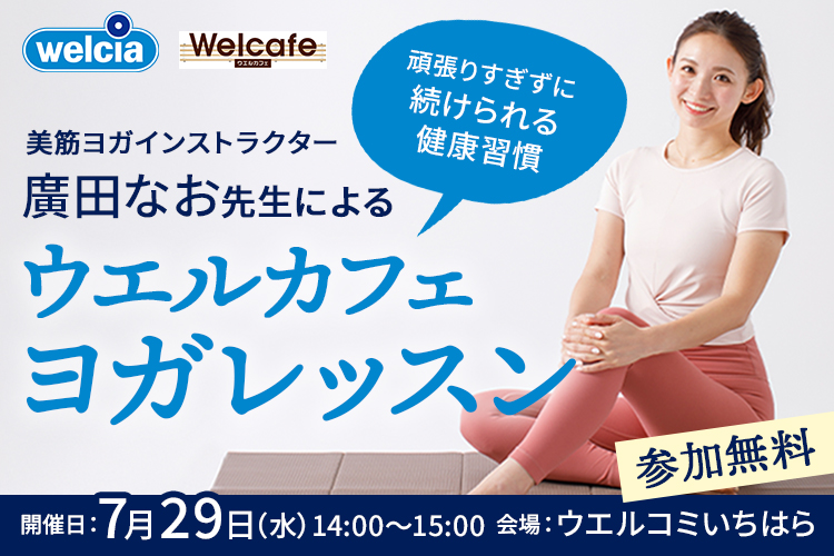 美筋ヨガインストラクター・廣田なお先生によるウエルカフェヨガレッスン