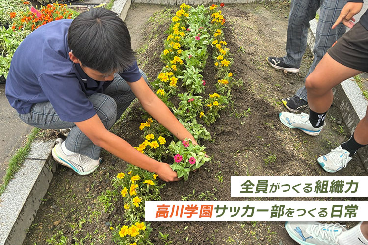 学校を整え、チームを整える。生活部が育てるチームの土台【高川学園サッカー部をつくる日常】