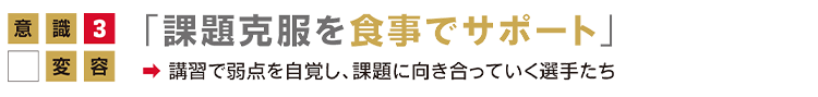 意識変容03「 課題克服を食事でサポート」