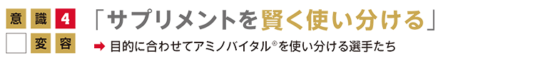 意識変容04「 サプリメントを賢く使い分ける」