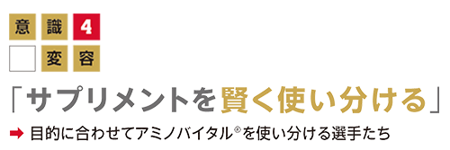 意識変容04「 サプリメントを賢く使い分ける」