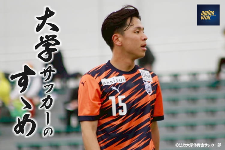 法政大学体育会サッカー部 小倉 幸成選手【大学サッカーのすゝめ 2026】