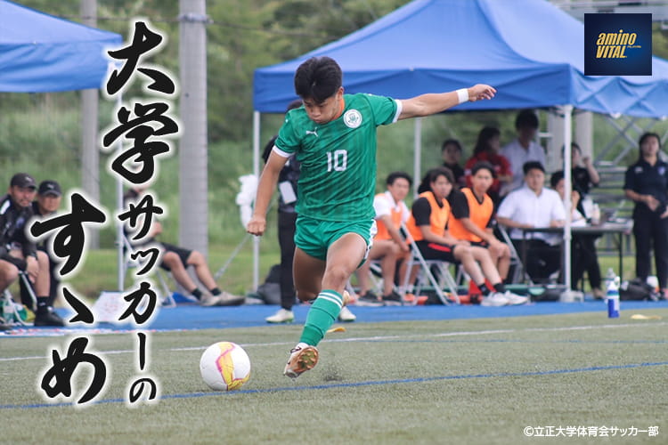 立正大学体育会サッカー部 原 壮志選手【大学サッカーのすゝめ 2026】