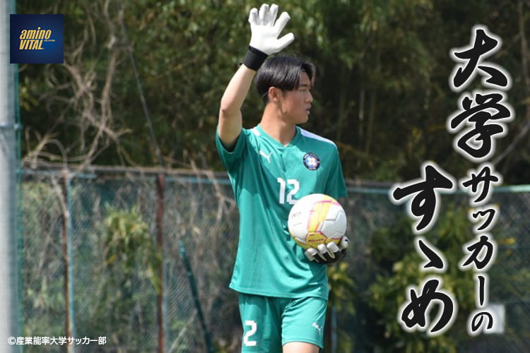 産業能率大学サッカー部 角田 隆太朗選手【大学サッカーのすゝめ 2026】