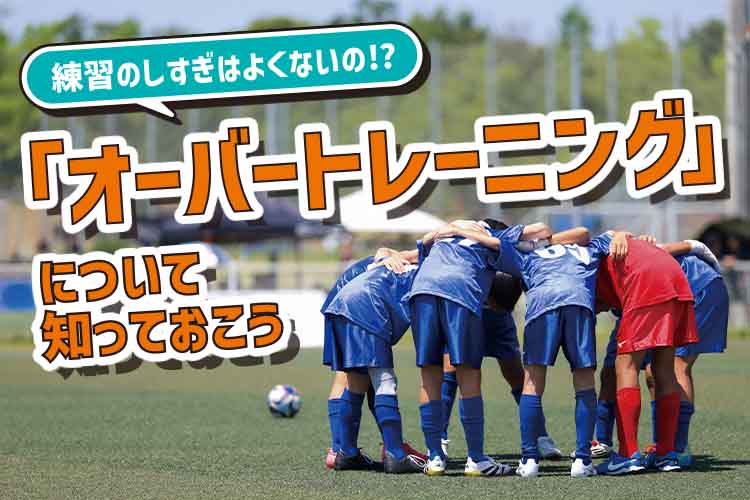 練習のしすぎはよくないの!?「オーバートレーニング」について知っておこう