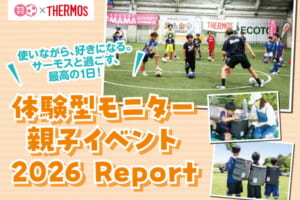 使いながら、好きになる。サーモスと過ごす、最高の1日！体験型モニター親子イベント2026 Report