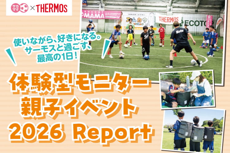 使いながら、好きになる。サーモスと過ごす、最高の1日！体験型モニター親子イベント2026 Report