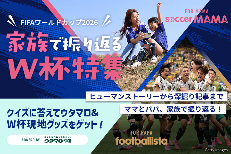FIFAワールドカップ2026 特集 家族で振り返るW杯特集