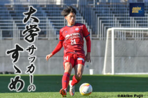 流通経済大学体育局サッカー部 藤井海和選手【大学サッカーのすゝめ 2022】