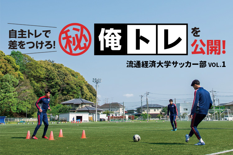 流通経済大学サッカー部員のマル秘自主トレーニング「俺トレ」を公開