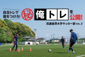 流通経済大学サッカー部員のマル秘自主トレーニング「俺トレ」を公開！vol.3