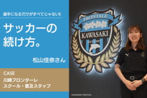 【サッカーの続け方】松山佳奈（川崎フロンターレ スクール・普及スタッフ）